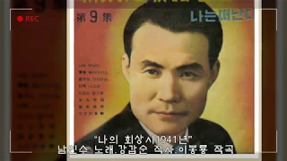 💗남인수 -나의 회상시 (고향산천)1941년 [Nam In Soo.南仁樹.본명 강문수] -비공중복
