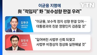 [뉴스라이브] 이균용 "무너진 사법신뢰 회복 위해 성찰하겠다" / YTN