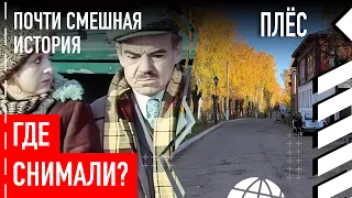 Где снимали фильм «Почти смешная история»