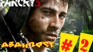 Прохождение Far Cry 3 (HD) (2012) - Часть 2 (Аванпост)