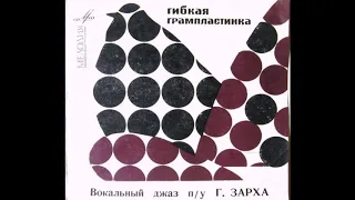 Вокальный джаз п-у Г. Зарха – Скоморохи (1968)