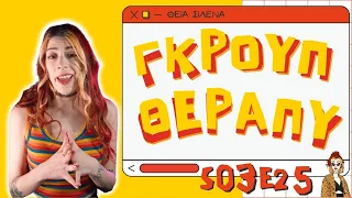 σημαντικό ΓΚΡΟΥΠ ΘΕΡΑΠΥ S03E25