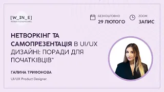 Нетворкінг та самопрезентація в UI/UX дизайні: поради для початківців