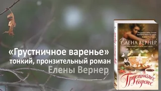 Елена Вернер «Грустничное варенье»