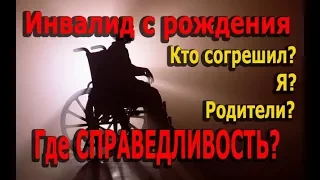 Протоиерей Андрей Ткачёв. Инвалид с рождения! ЗА ЧТО?