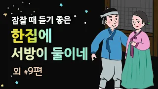 [한집에 서방이 둘이네] 두 남자와 살아가는 여자의 사연은 |잠잘 때 듣기 좋은 어른을 위한 이야기 |10편