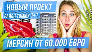 Новый проект 1+1 Район Томюк, Мерсин, недвижимость в Турции от 60 000 евро