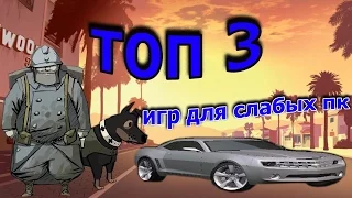 Топ 3 Игр на слабые ПК!