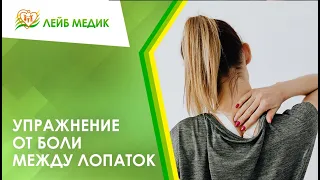 👍 Упражнение от боли между лопаток