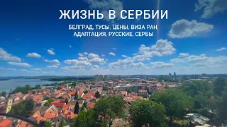 Жизнь в Сербии 2022. Белград, районы, развлечения, цены, виза ран, минусы, русские, сербы, релокация