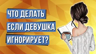 Что делать если девушка игнорирует? Совет Психолога