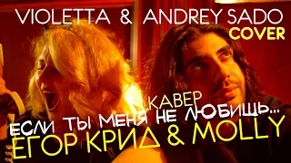 Егор Крид & MOLLY -Если ты меня не любишь-Кавер Andrey Sado & Violetta