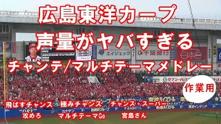 【作業用】広島東洋カープ チャンテ/マルチテーマメドレー in ZOZOマリンスタジアム（3.4.5.攻めろ.マルチテーマGo）