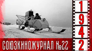 Союзкиножурнал № 22  от 19 марта 1942 года