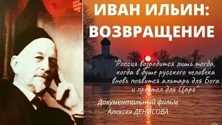 Иван Ильин: ВОЗВРАЩЕНИЕ. Фильм Алексея ДЕНИСОВА. Пророчества сбываются! Верую | Козенкова Елена