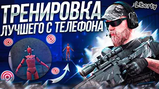 ТРЕНИРОВКА для ИДЕАЛЬНОЙ СТРЕЛЬБЫ от ЛУЧШЕГО ИГРОКА с ТЕЛЕФОНА!🎯 (STANDOFF 2)