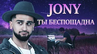 JONY - Ты беспощадна (PIANO COVER + with BIT)