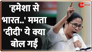 'हमेशा से भारत..' Mamata Banerjee 'इंडिया' का नाम भारत करने पर क्या बोल गईं? INDIA Vs Bharat Rename