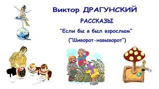 В.Драгунский "Если бы я был взрослым" ("Шиворот-навыворот") - Денискины рассказы - Слушать