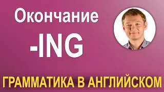 Научись делать это грамотно. Окончание ING - 3 варианта использования!