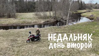 Недальняк(день второй)