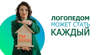 Ты можешь стать логопедом!