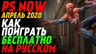 ОБЗОР PS NOW И PS PLUS АПРЕЛЬ 2020 /// ГАЙД КАК СОЗДАТЬ БРИТАНСКИЙ АККАУНТ /// PS4 PRO