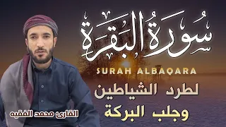 سورة البقرة كاملة رقية للبيت وعلاج للسحر تلاوة تريح القلب وتشرح الصدر Sourate Al Baqara محمد الفقيه