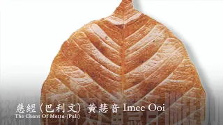 黃慧音 Imee Ooi 慈經（巴利文)  The Chant Of Metta (Pali)官方完整版Offical封面原音版