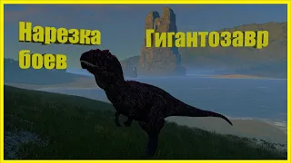 The isle Гигантозавр нарезка боев, gigantosaurus moments