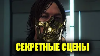 Death Stranding - Что будет ЕСЛИ НАПИТЬСЯ? Секретные сцены с пьяным Сэмом