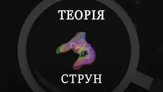 ТЕОРІЯ СТРУН | Про що теорія струн? | Візуалізація теорії струн