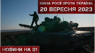 Новини на D1. 20 вересня 2023. 12:00.