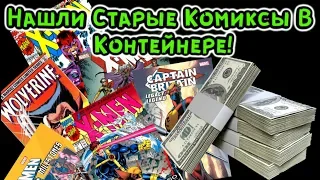 Аукцион Контейнеров В США! Нашли Старые Комиксы В Контейнере! Потеряли Деньги или ПОВЕЗЛО?