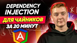 Что такое Dependency Injection простыми словами. Внедрение зависимости