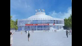 Красноярский цирк планируют закрыть на масштабный капитальный ремонт