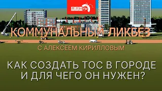 «Коммунальный ликбез»: как создать ТОС в городе и для чего он нужен?