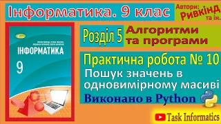 Практична робота № 10. Пошук значень в одновимірному масиві (Python) | 9 клас | Ривкінд