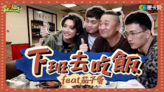 《下班去吃飯第十九集》啥款?!!!智源你比我想的閣較偉大!!!愛吃茄子的茄子蛋來了 feat.茄子蛋