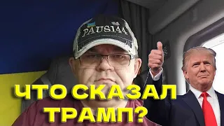 Что сказал Трамп про Украину? Павел Дальнобой: факты @PAUS144Live14