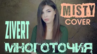 MISTY (Zivert) - Многоточия (Cover) | Кавер - Клип на новую песню Зиверт в Deep House стиле