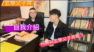 玄學父子丼面世的由來，理念是什麼呢？￼￼