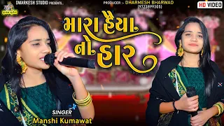 Mansi kumawat || માનસી કુમાવત || Live Program | Non-sTop Trantali | Gujarati Trending Song ત્રણતાળી
