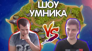 Шоу Умника: Fng vs Daxak