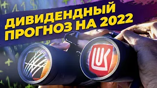 Как заработать на дивидендах в 2022 // Экспертный прогноз по дивидендной стратегии