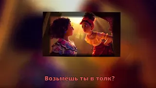 Энканто - Не упоминай Бруно караоке/Encanto - We Don’t Talk About Bruno