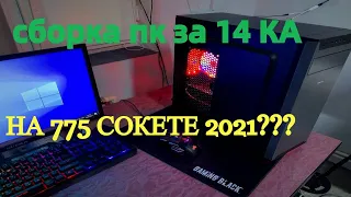 СБОРКА БЮДЖЕТНОГО ИГРОВОГО ПК НА 775 СОКЕТЕ? СБОРКА БЮДЖЕТНОГО ИГРОВОГО ПК ЗА 14 КА