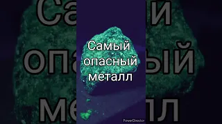 Самый опасный металл в мире #информация #интересно #познавательное #shorts