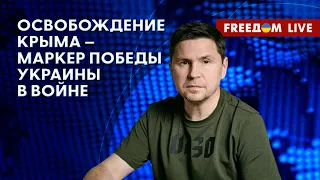 🔴 ПОДОЛЯК НА FREEДОМ: Значение ДЕОККУПАЦИИ Крыма для победы в войне