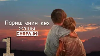 "Периштенин көз жашы" 1-бөлүк/ Аудио китеп/Аудио чыгарма